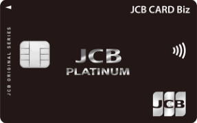 JCB CARD Biz（プラチナ）